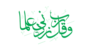 Rabi zidni Ilma meaning in urdu